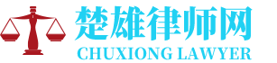 元谋律师网-24小时在线免费法律咨询